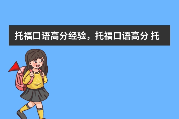 托福口语高分经验，托福口语高分 托福备考|托福口语满分小技巧