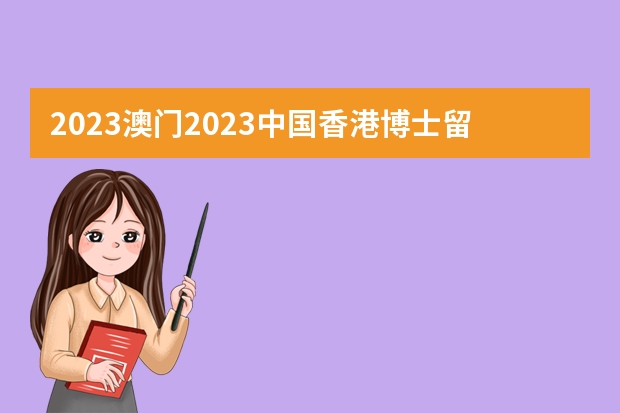 2023澳门2023中国香港博士留学申请条件