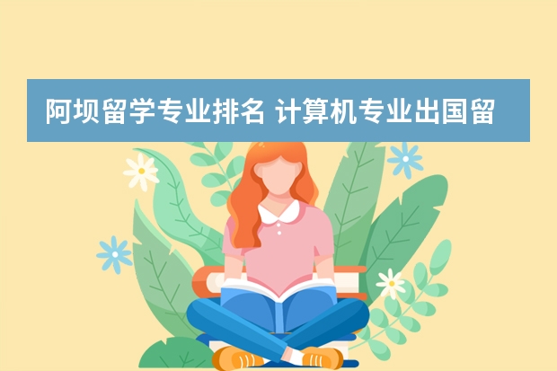 阿坝留学专业排名 计算机专业出国留学TOP院校有哪些?