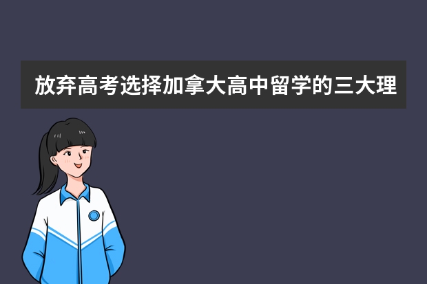 放弃高考选择加拿大高中留学的三大理由 去加拿大高中留学费用多少