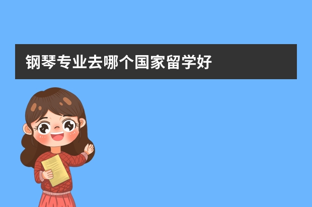 钢琴专业去哪个国家留学好