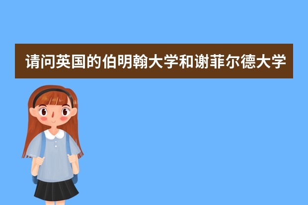 请问英国的伯明翰大学和谢菲尔德大学机械工程专业哪个更好一些呢？