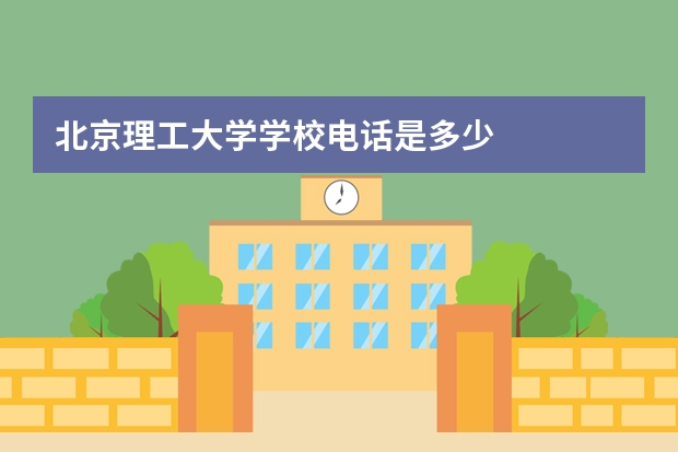 北京理工大学学校电话是多少