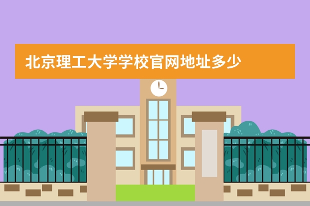 北京理工大学学校官网地址多少
