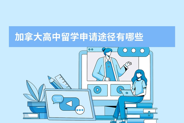 加拿大高中留学申请途径有哪些