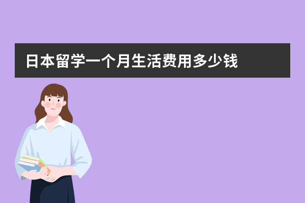 日本留学一个月生活费用多少钱