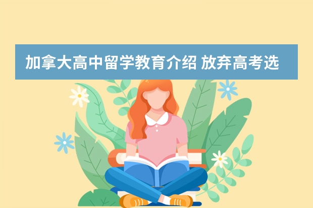 加拿大高中留学教育介绍 放弃高考选择加拿大高中留学的三大理由