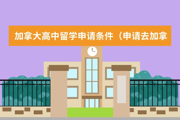 加拿大高中留学申请条件（申请去加拿大高中留学的前景好不好）