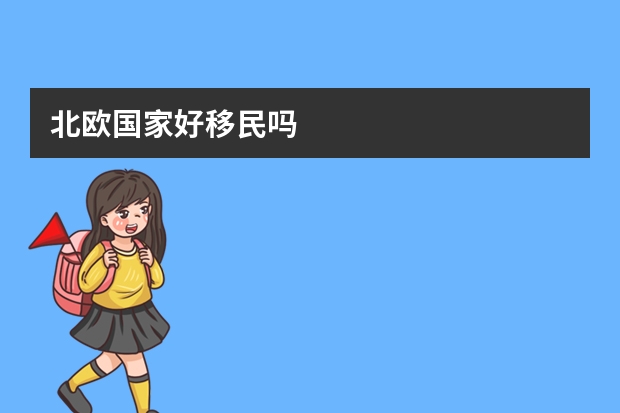 北欧国家好移民吗