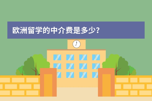欧洲留学的中介费是多少?