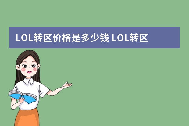 LOL转区价格是多少钱 LOL转区价格介绍