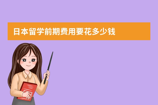 日本留学前期费用要花多少钱