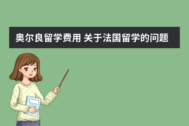 奥尔良留学费用 关于法国留学的问题