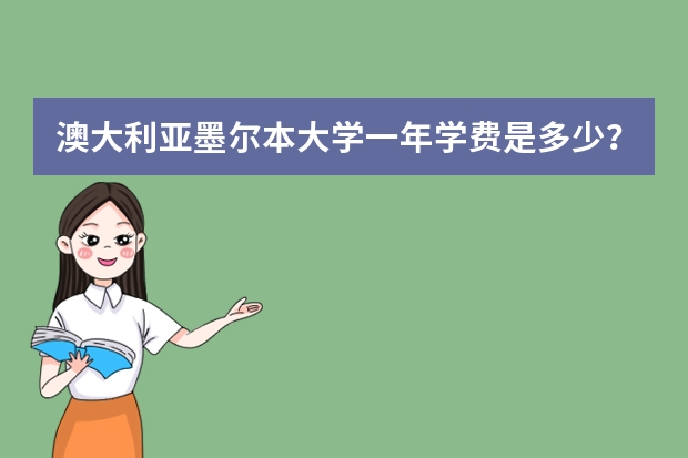 澳大利亚墨尔本大学一年学费是多少?