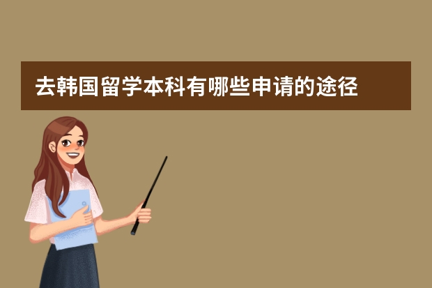 去韩国留学本科有哪些申请的途径
