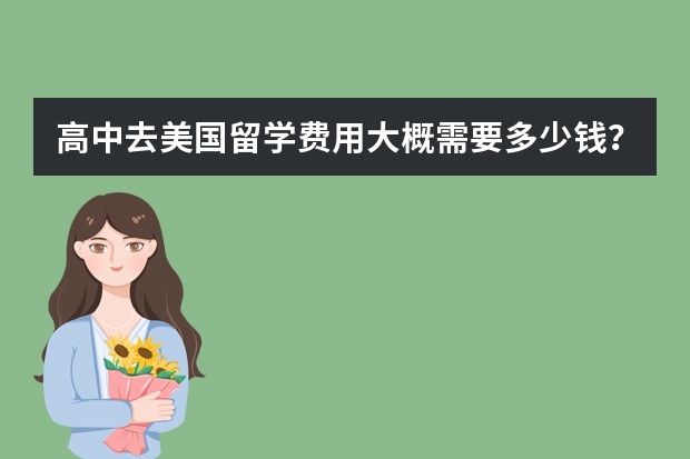 高中去美国留学费用大概需要多少钱？