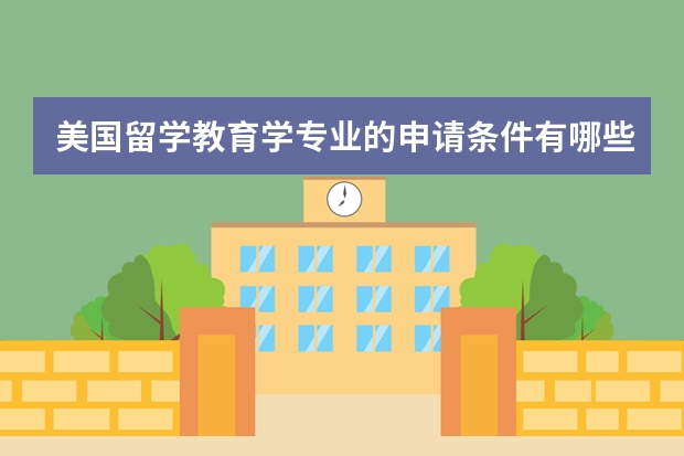美国留学教育学专业的申请条件有哪些