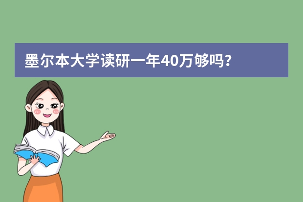 墨尔本大学读研一年40万够吗？