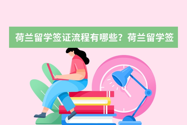 荷兰留学签证流程有哪些?荷兰留学签证周期是多久?