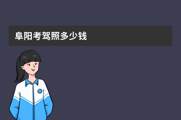 阜阳考驾照多少钱