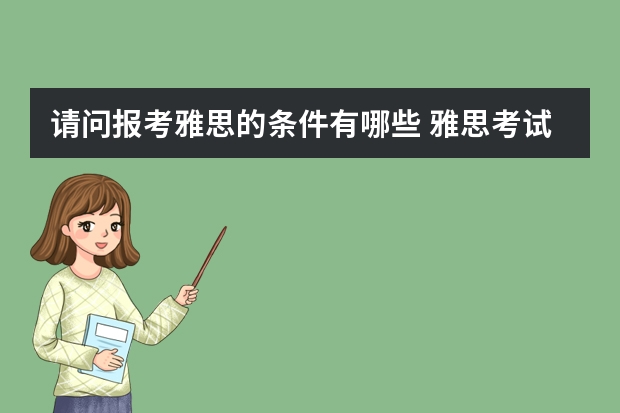 请问报考雅思的条件有哪些 雅思考试报名费