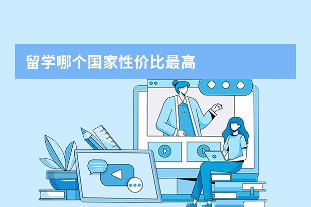 留学哪个国家性价比最高