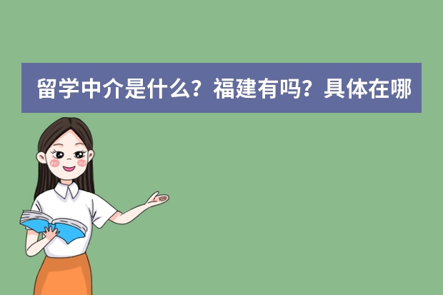 留学中介是什么？福建有吗？具体在哪里