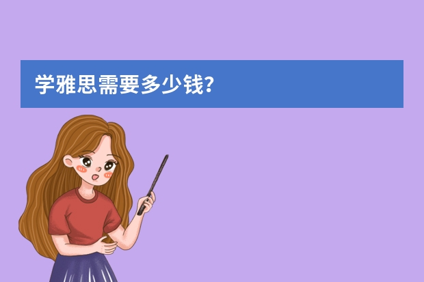 学雅思需要多少钱？