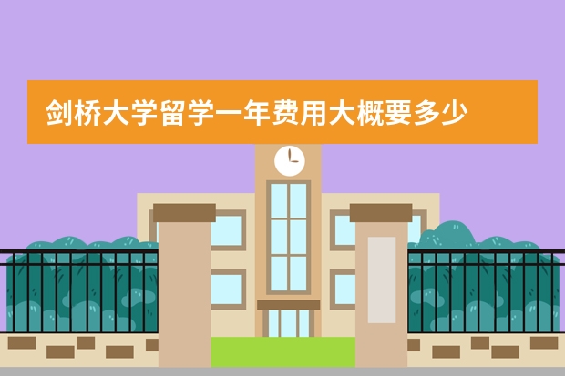 剑桥大学留学一年费用大概要多少