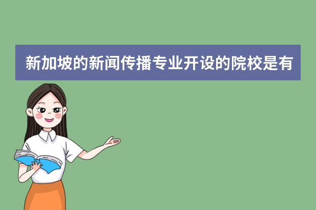 新加坡的新闻传播专业开设的院校是有很多的,新加坡新闻传播去哪个大学呢?