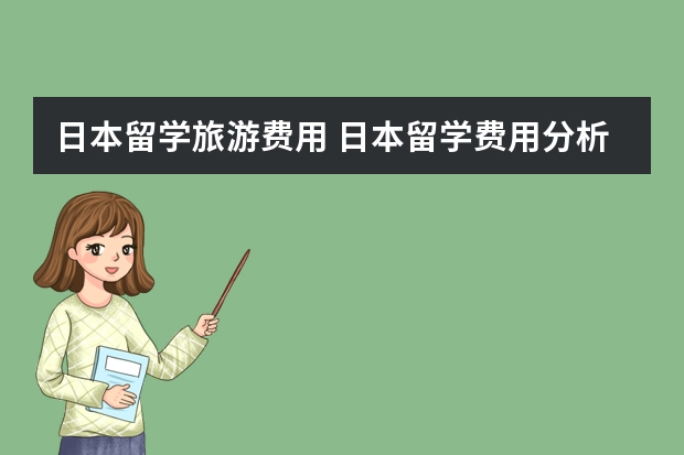 日本留学旅游费用 日本留学费用分析