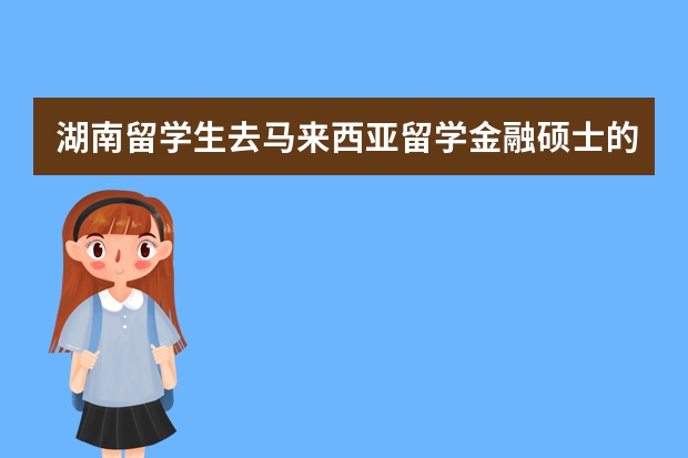 湖南留学生去马来西亚留学金融硕士的大学有哪些推荐