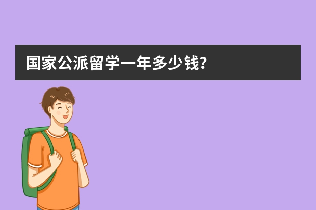 国家公派留学一年多少钱？