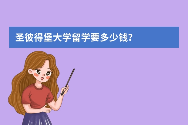 圣彼得堡大学留学要多少钱？