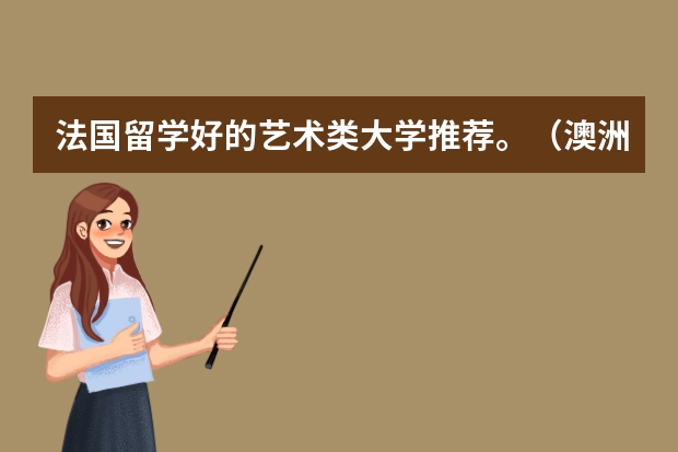 法国留学好的艺术类大学推荐。(澳洲留学|公立中学分享——维多利亚州篇,附澳洲留学高中费用)