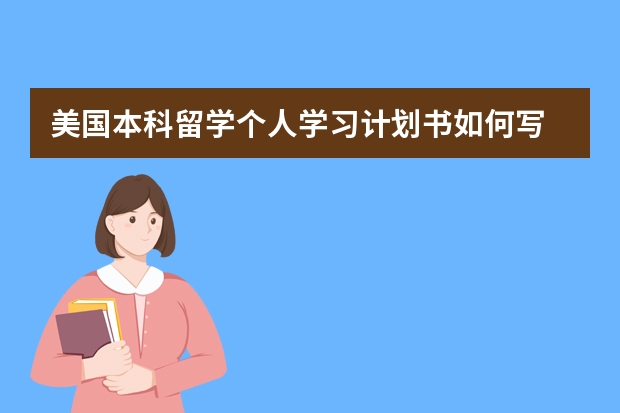 美国本科留学个人学习计划书如何写
