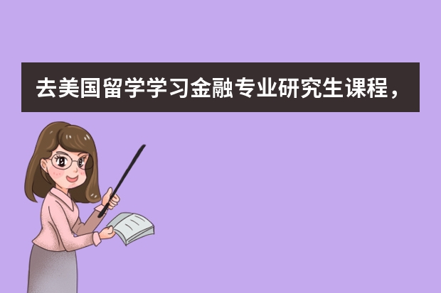 去美国留学学习金融专业研究生课程,哪所学校比较好,还有每年的学费生活费大概多少?