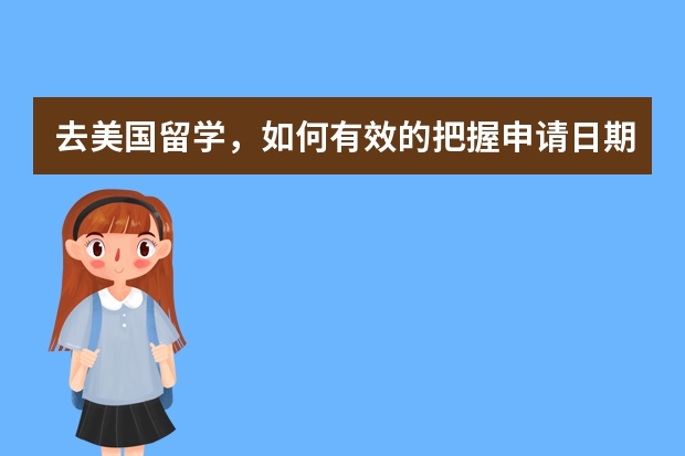 去美国留学，如何有效的把握申请日期
