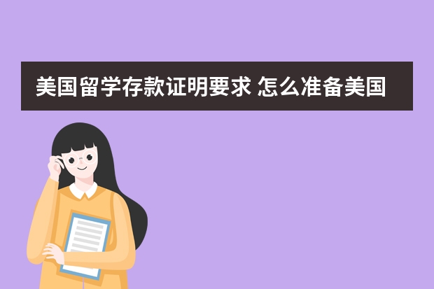美国留学存款证明要求 怎么准备美国留学申请的存款证明