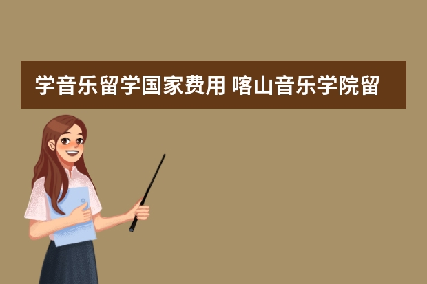 学音乐留学国家费用 喀山音乐学院留学费用