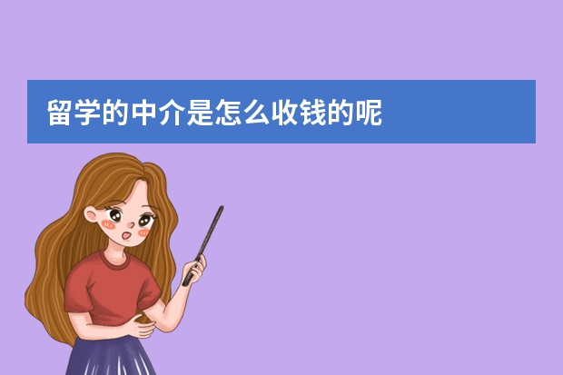留学的中介是怎么收钱的呢
