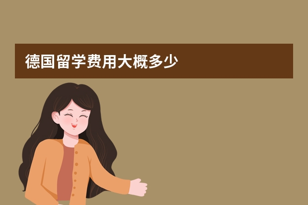 德国留学费用大概多少