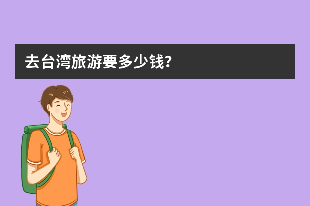 去台湾旅游要多少钱？