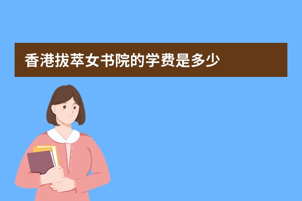 香港拔萃女书院的学费是多少