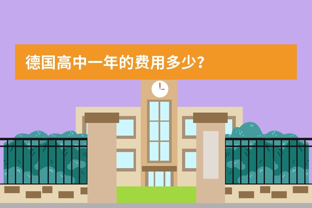 德国高中一年的费用多少?