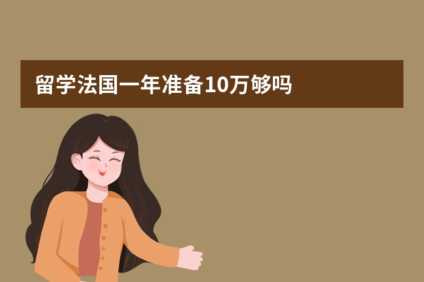 留学法国一年准备10万够吗