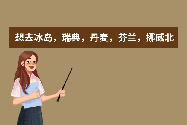 想去冰岛，瑞典，丹麦，芬兰，挪威北欧五国留学的条件是什么？这五国哪几个国家中国承认其学历？