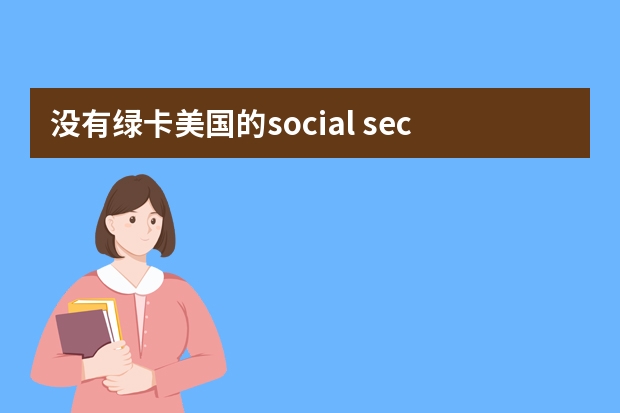 没有绿卡美国的social security number怎么申请?