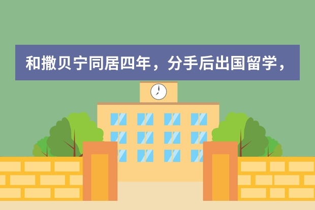 和撒贝宁同居四年，分手后出国留学，现在四十岁仍单身一人，她是谁呢？