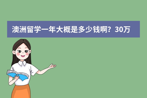 澳洲留学一年大概是多少钱啊？30万要吗？